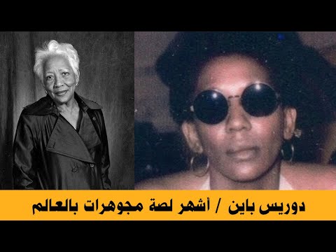 دوريس ماري باين أشهر لص مجوهرات بالعالم أعتزلت السرقة في عامها ال 86