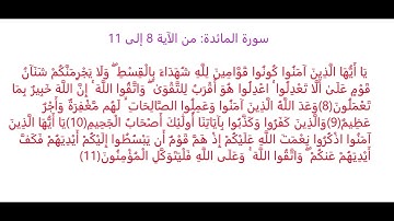سورة المائدة من الآية 8 إلى الآية 11: حفظ وتثبيت الحفظ