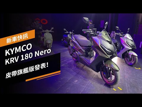 KYMCO KRV 180 Nero 皮帶旗艦版 新車發表