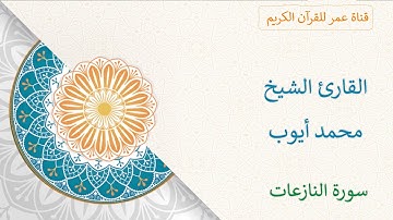 079 - سورة النازعات - القارئ الشيخ محمد أيوب