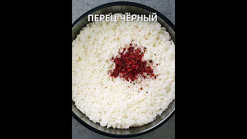 Рис больше не варите! Есть способ повкуснее! #Shorts
