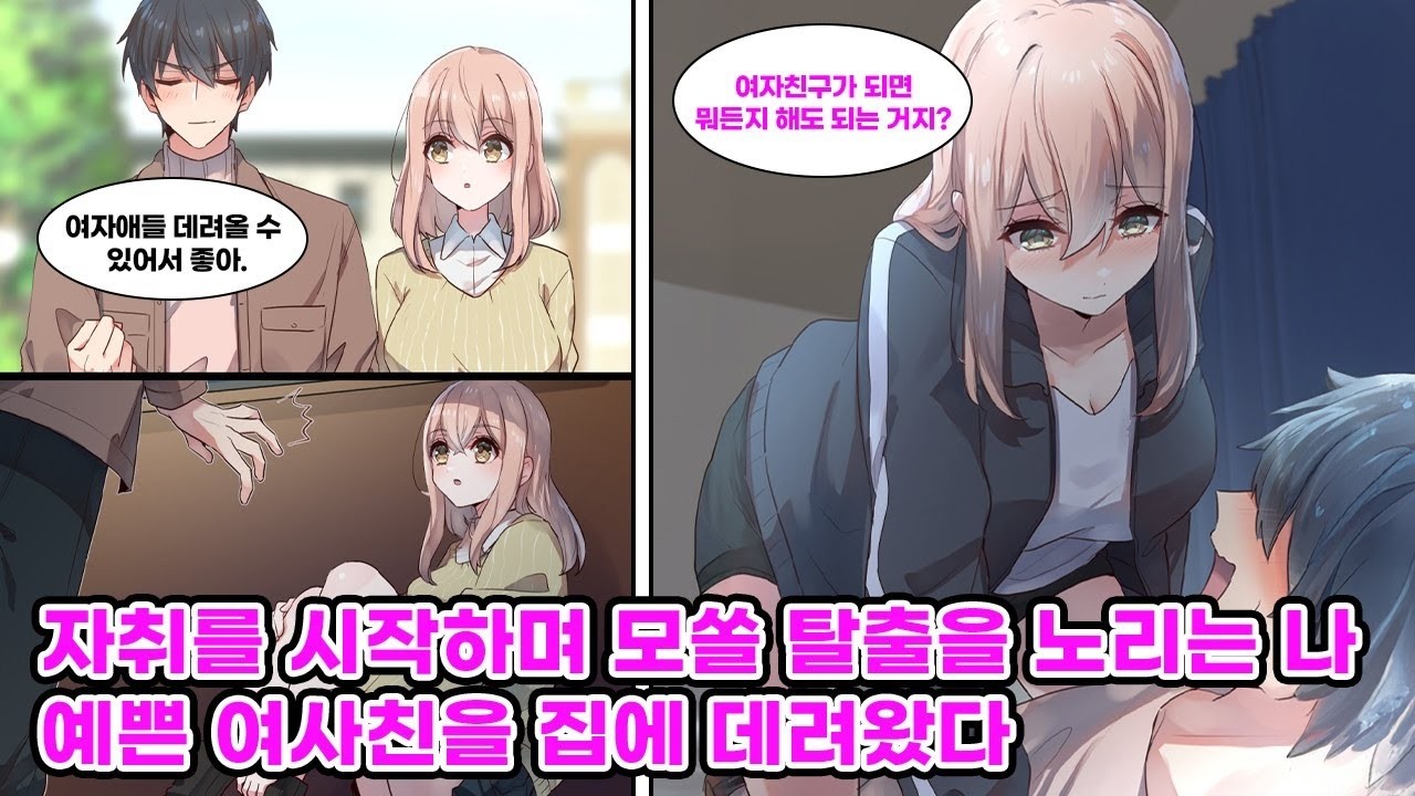 자취하며 모쏠 탈출을 꿈꾸던 나, 친한 여사친이 내 방에서 자고 가고 싶다는데… 만화연애