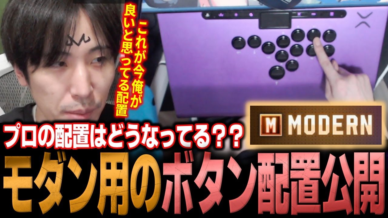 自分が使っているモダン用のボタン配置を解説するももち【スト6