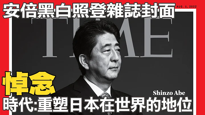 安倍晋三登美国时代杂志封面 双手环胸黑白照悼念日本在位最久首相｜全球线上 @Global_Vision - 天天要闻