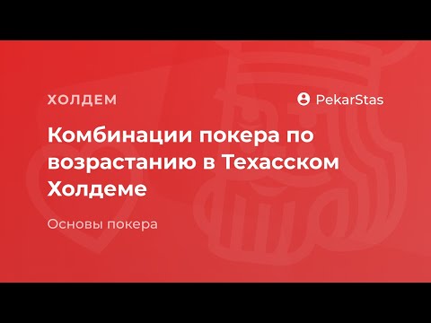 Комбинации покера по возрастанию в Техасском Холдеме