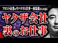 【最悪のブラック企業】ヤクザのフロント企業で働くとどうなるのか? 夜馬裕さんのゾッとする話