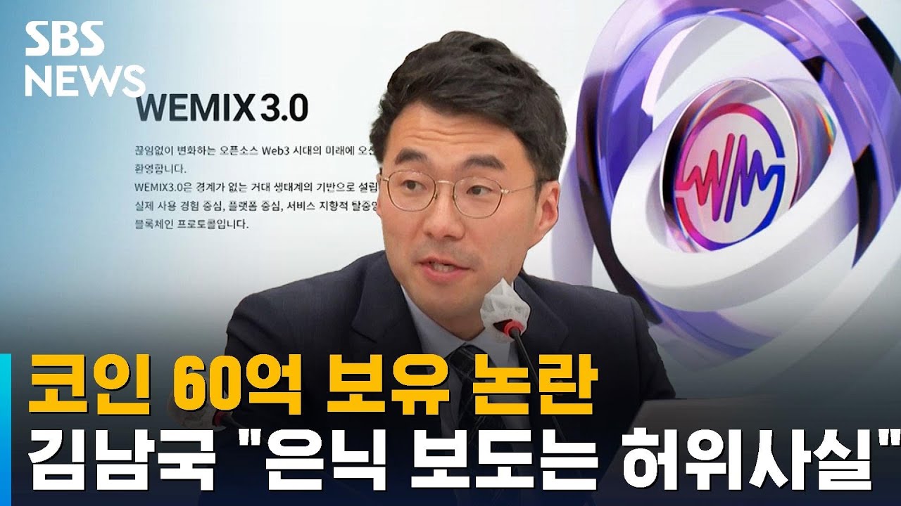 코인 60억 보유 논란…김남국 