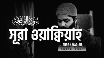 সূরা ওয়াকিয়াহ তিলাওয়াত (Tarawih style) _ Surah Waqiah By Shamsul Haque _ سورة الواقعة