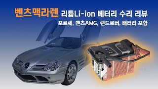 (수리현장 영상 공개) 벤츠 맥라렌 리튬Li-ion 배터리 수리 리뷰 - 포르쉐, 벤츠AMG, 랜드로버, - 리튬이온 배터리 수리 [수입차 오토미션 재제조 전문- 삼정오토미션] by 삼정오토미션 1,085 views 5 months ago 3 minutes, 15 seconds