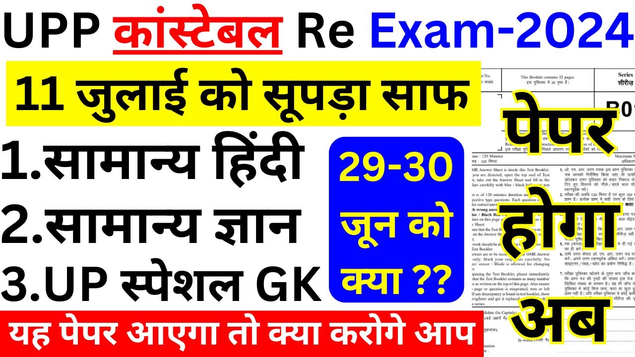 Upp Paper Pattern UP POLICE CONSTBALE RE EXAM PAPER JULY 2024 BSA | UPP CONSTABLE JULY ...