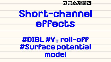 [고급소자물리 | short-channel effects | 3.1] #DIBL #VT roll-off #surface potential model
