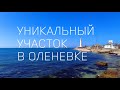 Уникальный участок в Оленевке 4K 60fps