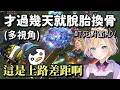 才過幾天就脫胎換骨 多視角 胡桃のあ 小雀とと 空澄セナ 千燈ゆうひ 龍巻ちせ Vspo中文字幕