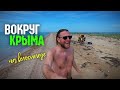 #14 Туристы даже не знают об этом месте | Шикарнейший пляж северного Крыма | Бакальская коса