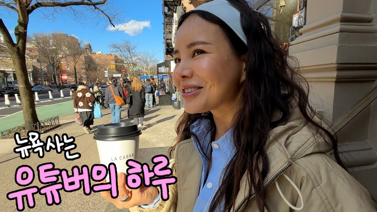 뉴욕사는 한국인유튜버의 24시🕛 미국 살면서 바뀐 추구미, 외국에 10년 살아도 좋은 뜨끈뜨끈 국물🍜