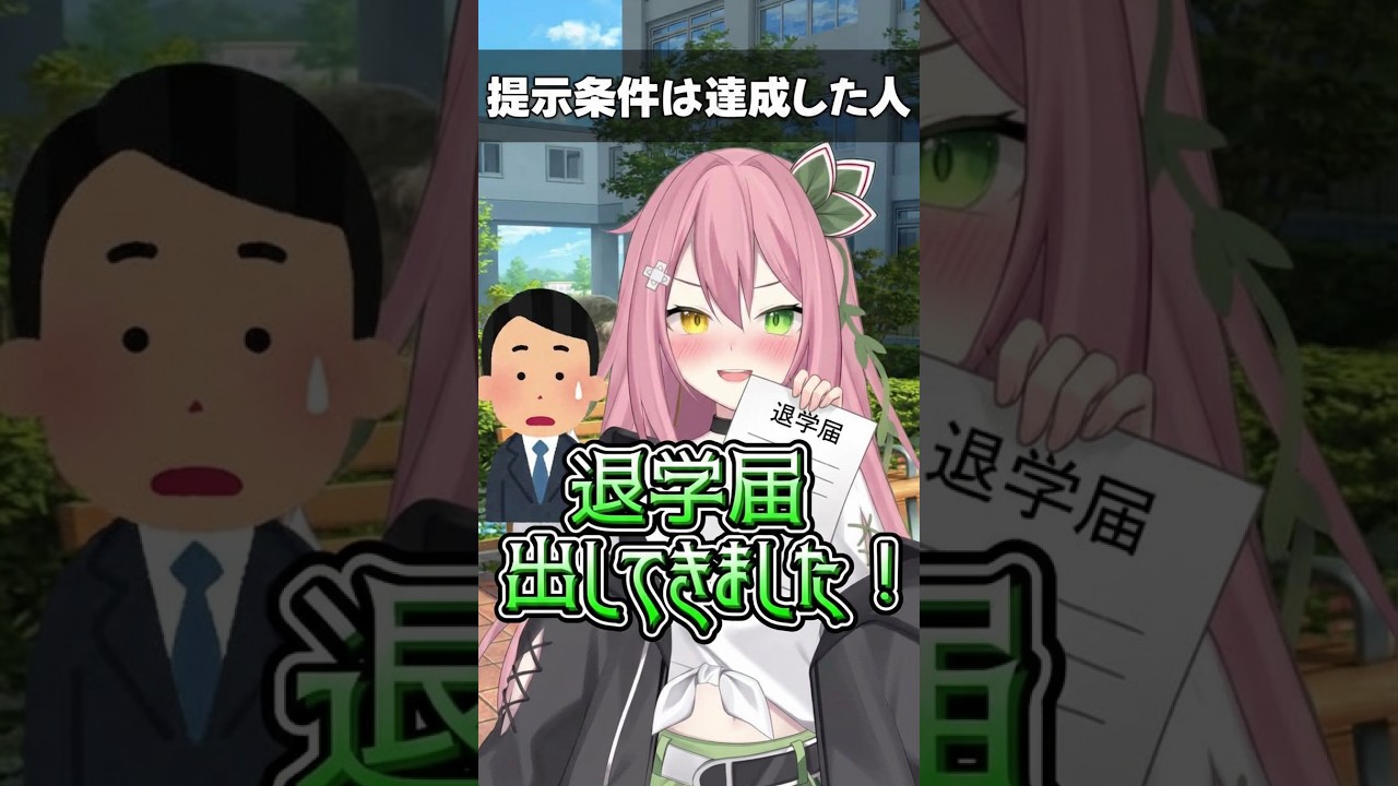 提示条件は達成した人#shorts #jpvtuber #バ美肉