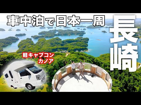 【家なし車中泊】長崎の絶景は見たことのない美しさでした