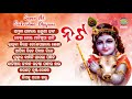 NATA ନଟ  Superhit Krushna Bhajan Audio Jukebox | Sourav Nayak | World Music Mp3 Song
