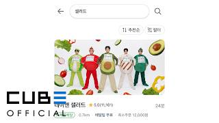 NOWZ (나우즈) Z FILM : Fresh | 네? 제가 샐러드라고요? - ytrend · 유튜브 댓글 분석 🧭