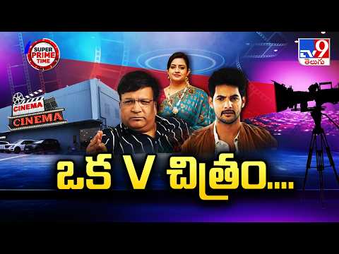 Kona Venkat Slams Directors Over Film Length & Budgets | ఒక V చిత్రం.... - TV9