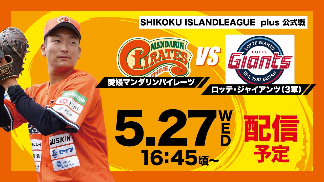 2026年5月27日(水) | 愛媛マンダリンパイレーツvs ロッテ