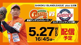 2026年5月27日(水) | 愛媛マンダリンパイレーツvs ロッテ