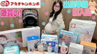 【アカチャンホンポ】出産準備！購入品をご紹介！