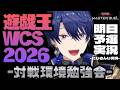 【遊戯王マスターデュエル】WCS前日に勉強会！【春崎エアル/にじさんじ】
