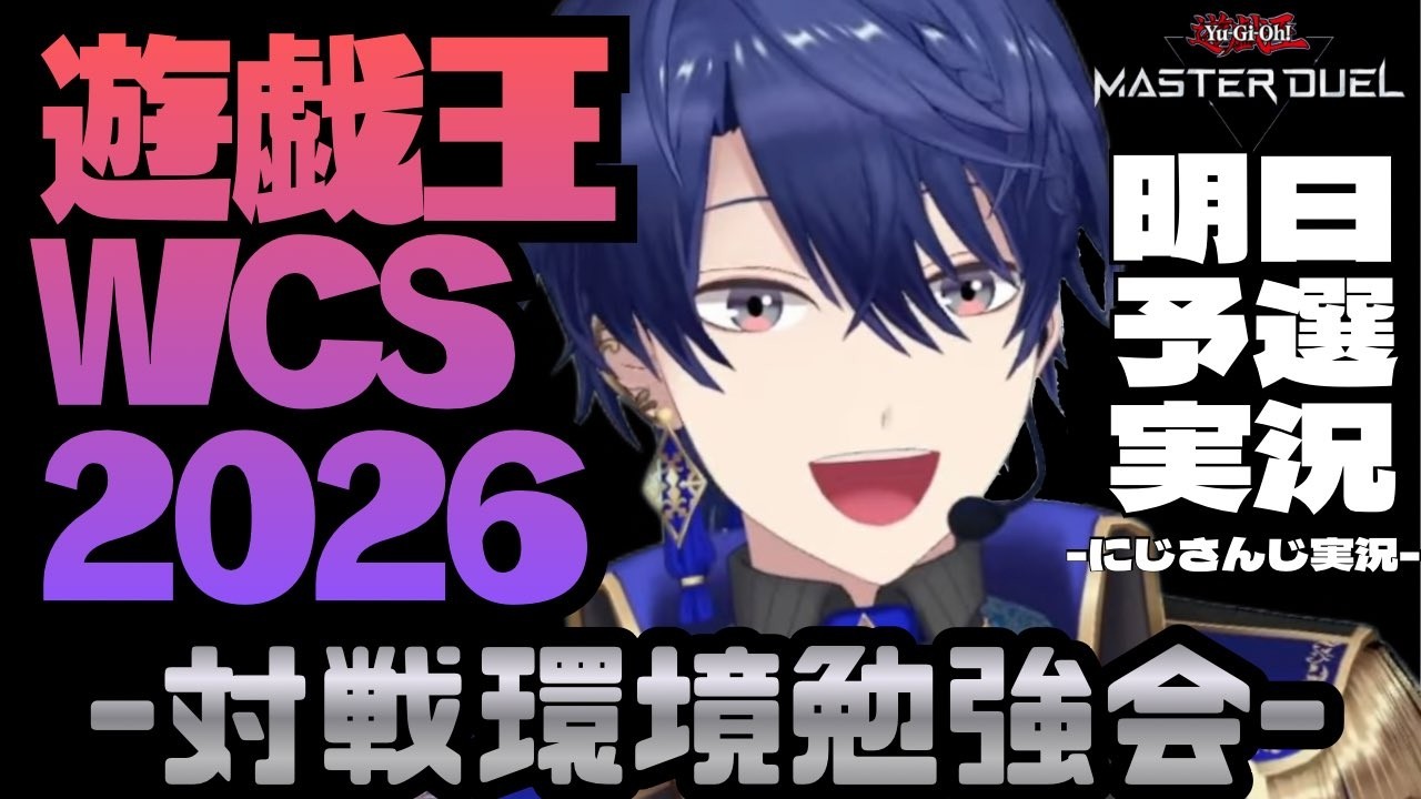 【遊戯王マスターデュエル】WCS前日に勉強会！【春崎エアル/にじさんじ】