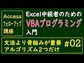 Excel中級者のためのVBAプログラミング入門　#02 アルゴリズム　2つだけ