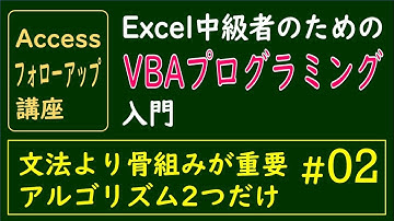Excel中級者のためのVBAプログラミング入門　#02 アルゴリズム　2つだけ