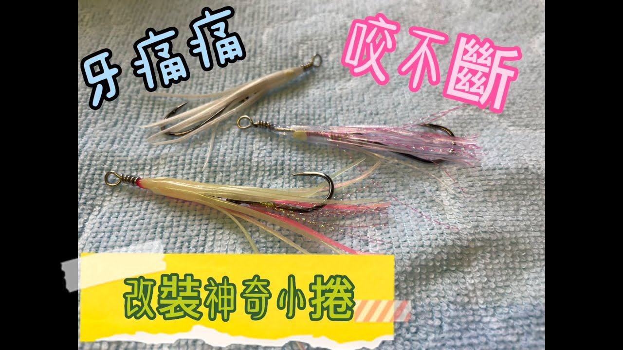 神奇小卷 防咬大改造