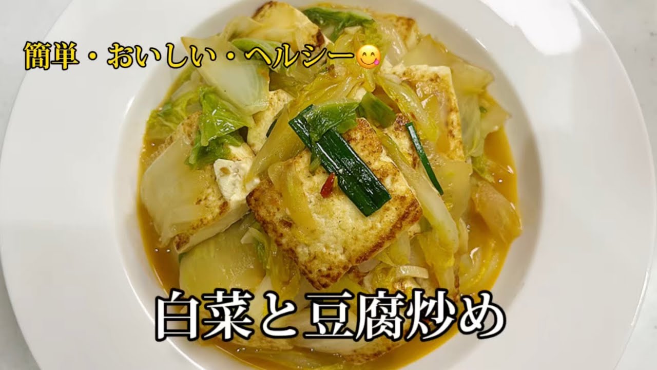 ご飯3杯いける！白菜と豆腐のピリ辛炒め✨簡単レシピ