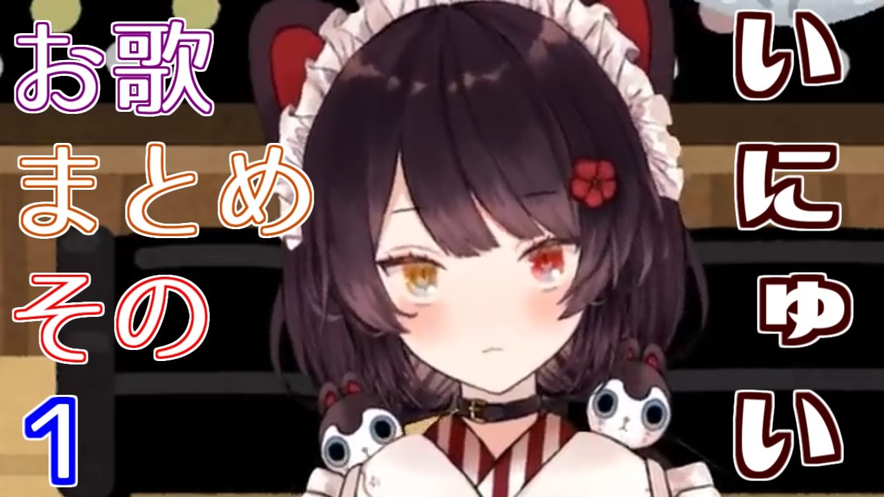 戌亥の歌枠のお歌部分まとめ、その1