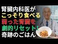 知らないと危険！慢性腎臓病と食べてはいけない食品まとめ |ドクター健康ラボ