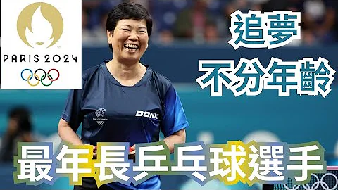 倪夏蓮孫穎莎｢嫲孫戰｣｜最年長乒乓球選手｜巴黎奧運｜Paris Olympics 2024 Table Tennis #olympics #巴黎奧運 - 天天要聞
