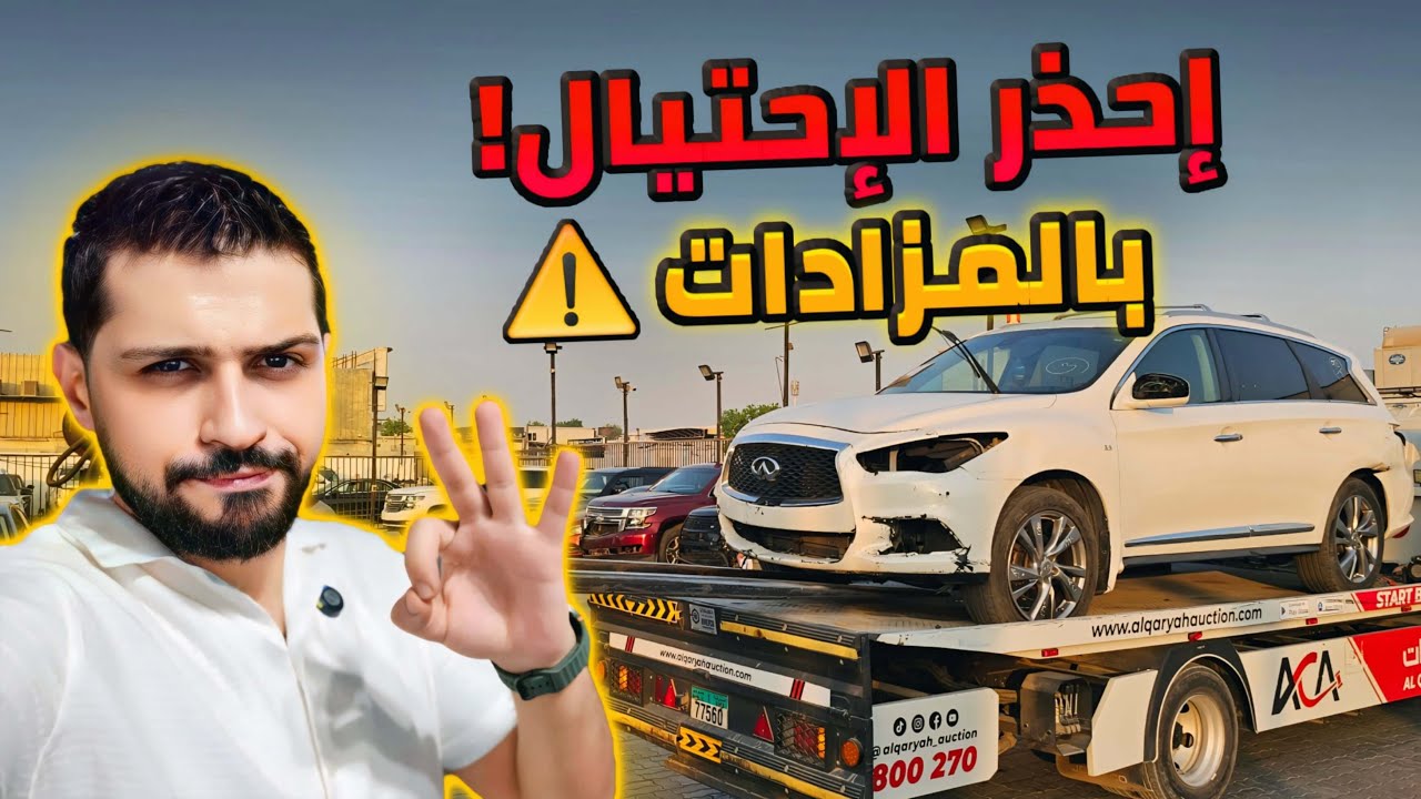 عمليات النصب! 5 فئات خطيرة بمزادات السيارات بالإمارات