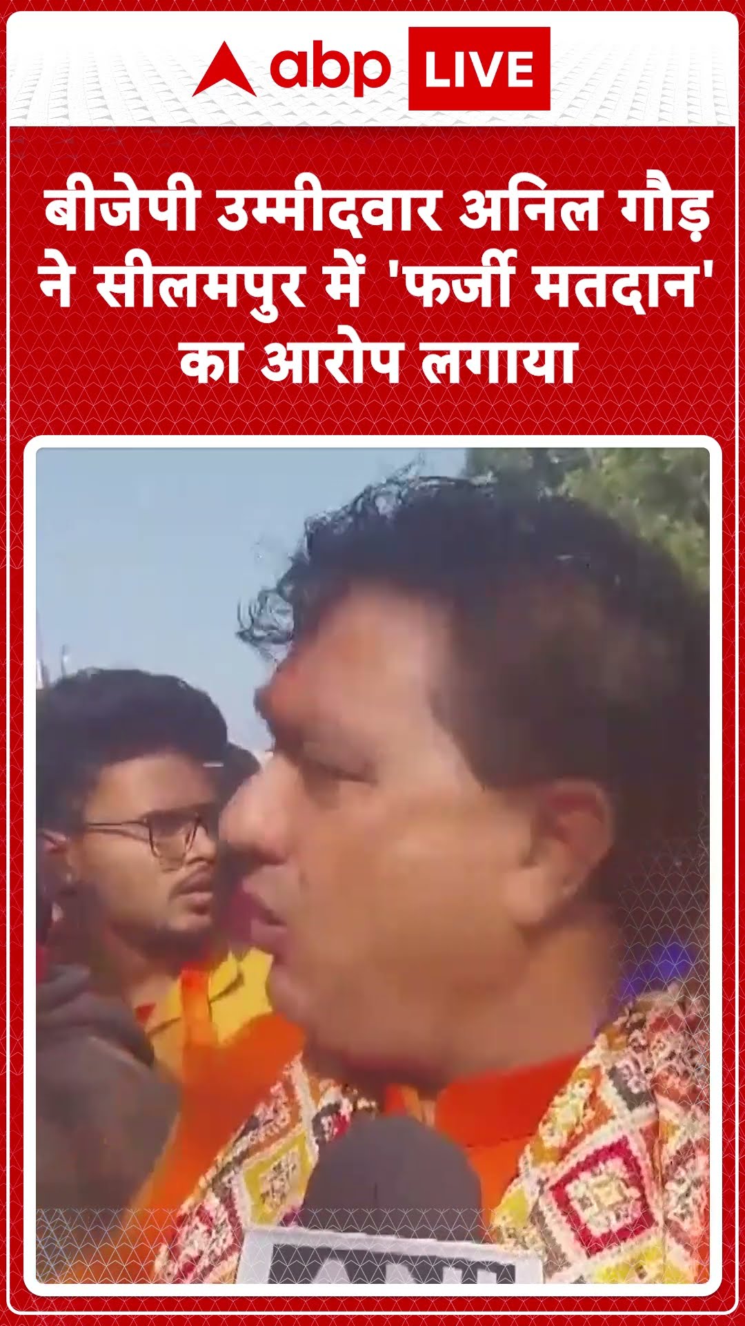 Delhi Elections 2025: BJP उम्मीदवार अनिल गौड़ ने सीलमपुर में 'फर्जी मतदान' का आरोप लगाया #abpnews