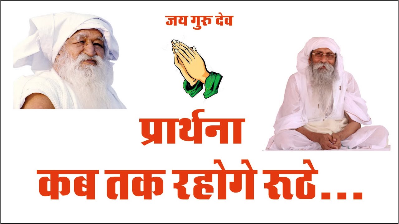 Jai Guru Dev Prarthana Jaigurudev Baba Umakant jai-guru-dev-prarthana-jaigurudev-baba-umakant