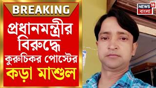 Rampurhat News | প্রধানমন্ত্রীর ছবি বিকৃতির অভিযোগ, রামপুরহাটে আটক অভিযুক্ত | Bangla News screenshot 2
