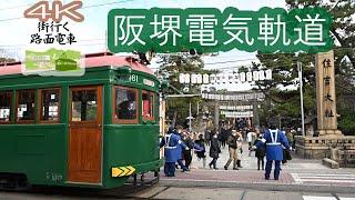 「街行く路面電車」大阪・阪堺電気軌道