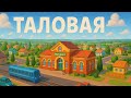 пгт Таловая | Воронежская область | Крупнейшая Ж/Д катастрофа | группа 7Б | Таловский район |