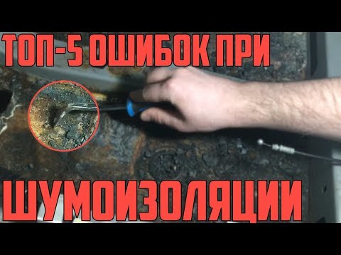 ТОП-5 ошибок при шумоизоляции автомобиля