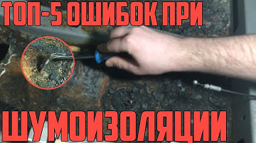 ТОП-5 ошибок при шумоизоляции автомобиля