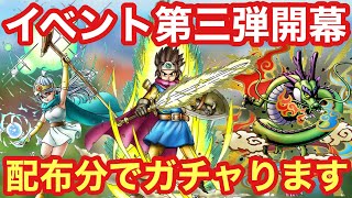 【ドラクエタクト】イベント第三弾開幕！イベント更新日に配布分チケットでガチャります！！