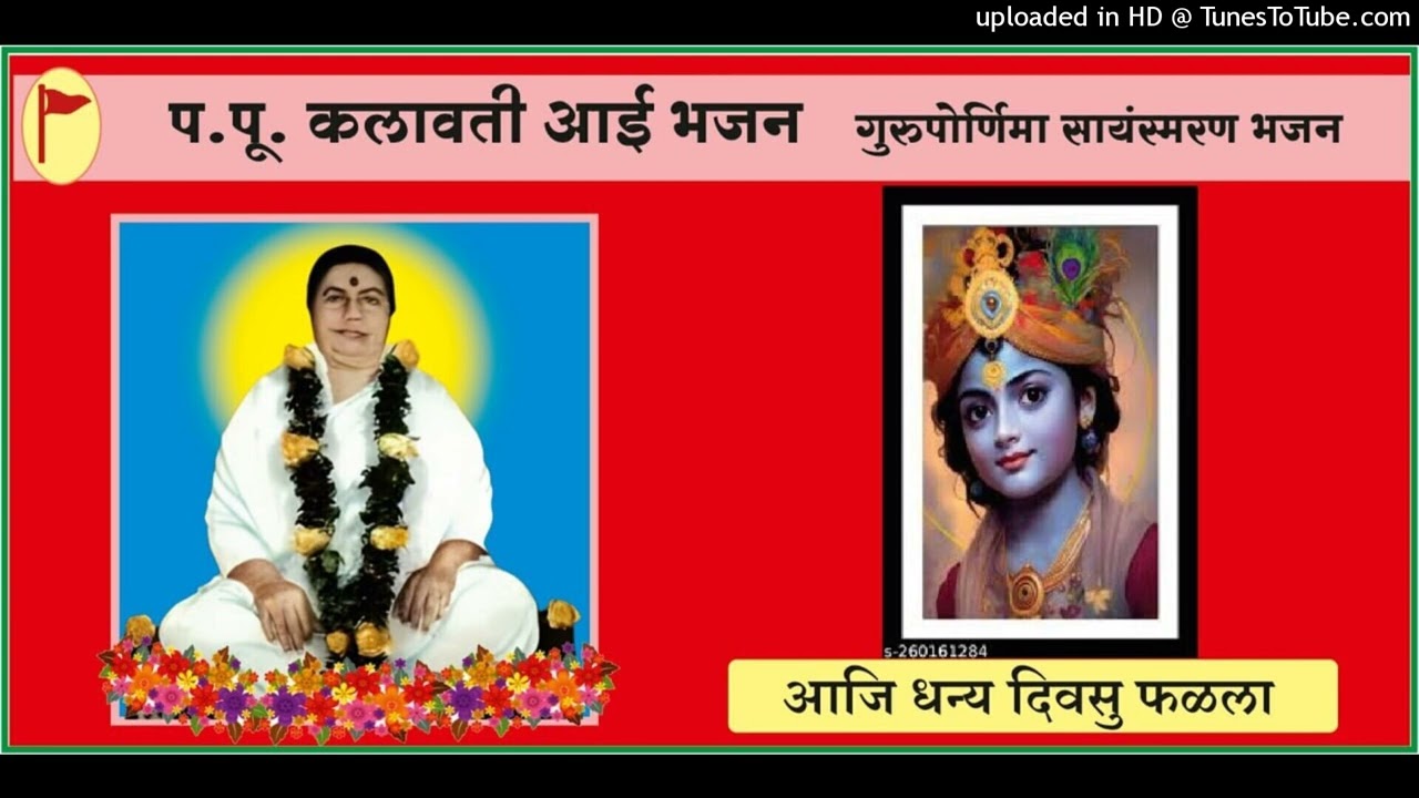 आजी धन्य दिवसु फळला गुरुपौर्णिमा सायं स्मरण भजन प.पु.आई,Aaji Dhanya ,Gurupaurnima Bhajan P.Pu.Aai