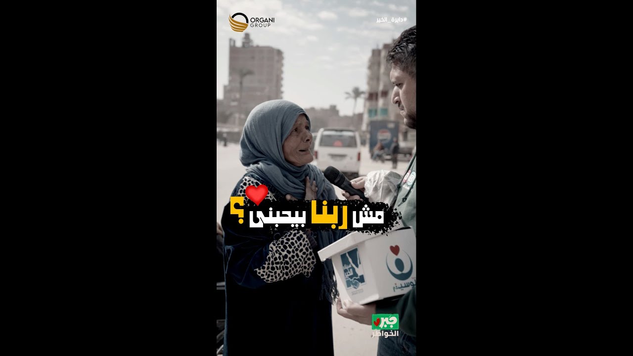 مذيع الشارع | جبر الخواطر| هو انا ربنا بيحبني ؟