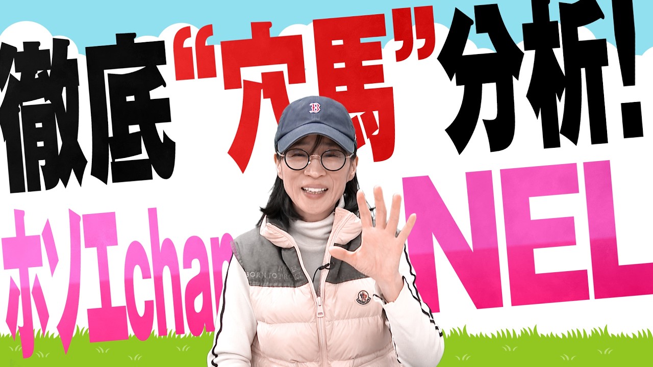 徹底“穴馬”分析！ホソエchanNEL 【弥生賞ディープ記念・GⅡ】