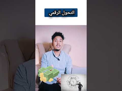 اهمية التحول الرقمي  