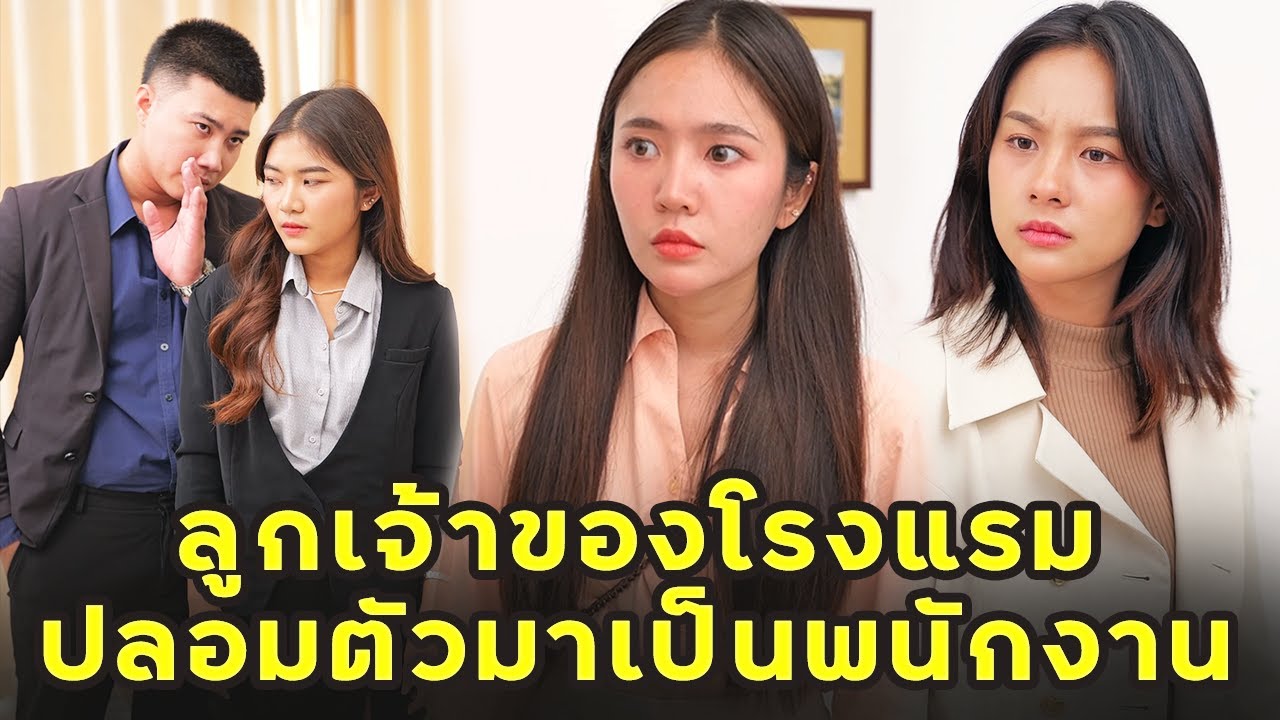 (หนังสั้น) ลูกเจ้าของโรงแรม ปลอมตัวมาเป็นพนักงาน  | JPC Media